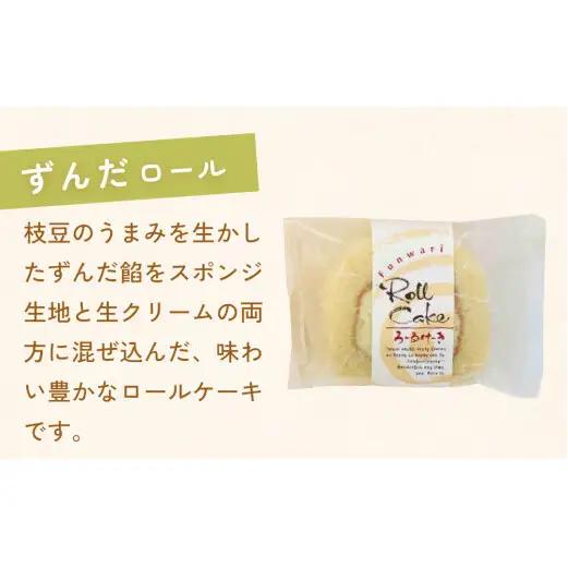ずんだロール＆伊達の旨塩ロール ふんわり美味しい ずんだ ロールケーキ 母の日