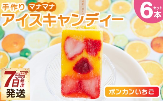 
            手作りアイスキャンディー ポンカンいちご ６本セット スイーツ デザート おやつ お菓子 果物 フルーツ アイスバー ギフト お礼 贈り物 のし対応可 ヤ・シィ 高知県 香南市 冷凍 ys-0020
          