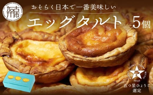 【五つ星ひょうご認定】おそらく日本で一番美味しいエッグタルト5個「播磨の恵み」《 エッグタルト 送料無料 タルト お取り寄せ グルメ スイーツ お菓子 スイーツ 焼き菓子 ご当地スイーツ ミシュラン イタリアン 牛乳使用 カスタード 濃厚 パイ包み 》【2400H12601】