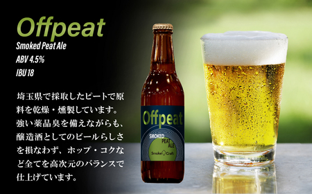 クラフトビール オフピート 6本セット 燻製 | クラフトビール 地ビール