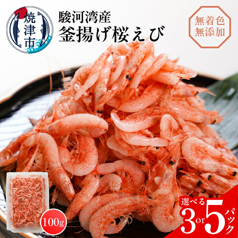 【ふるさと納税】 【選べる内容量】 サクラエビ 桜えび 釜揚げ 釜揚げ桜えび 駿河湾桜えび エビ 魚 冷凍 焼津 小分け 100g 3パック 5パック a10-680 a15-560