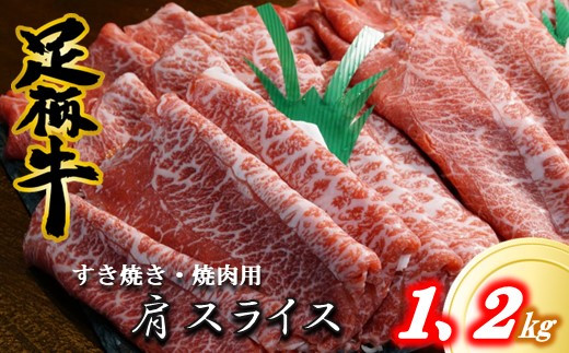 
足柄牛　すき焼き・焼肉用カタスライス　1,2ｋｇ
