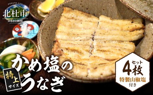 AGED EEL®︎ かめ塩のうなぎ 4枚セット　うなぎ 看板メニュー セット 山椒塩 旨み 炭火 紀州備長炭 燻香 ふっくら
