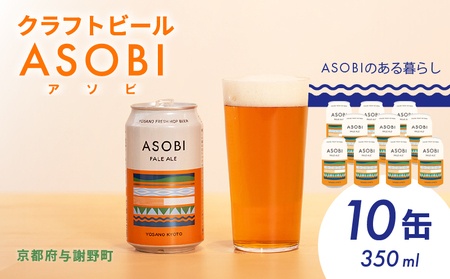 京都府産ホップ使用クラフトビール「ASOBI」10缶 350ml（ペールエール クラフトビール)