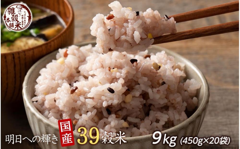 
            明日への輝き39 穀米ブレンド 9kg(450g×20袋)
          