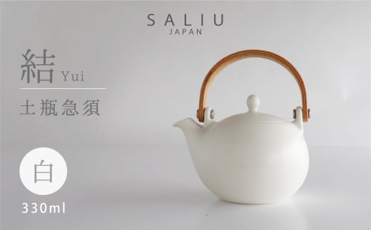 【美濃焼】 SALIU 結 土瓶急須330 白 / ホワイト【株式会社ロロ】[MBZ012]