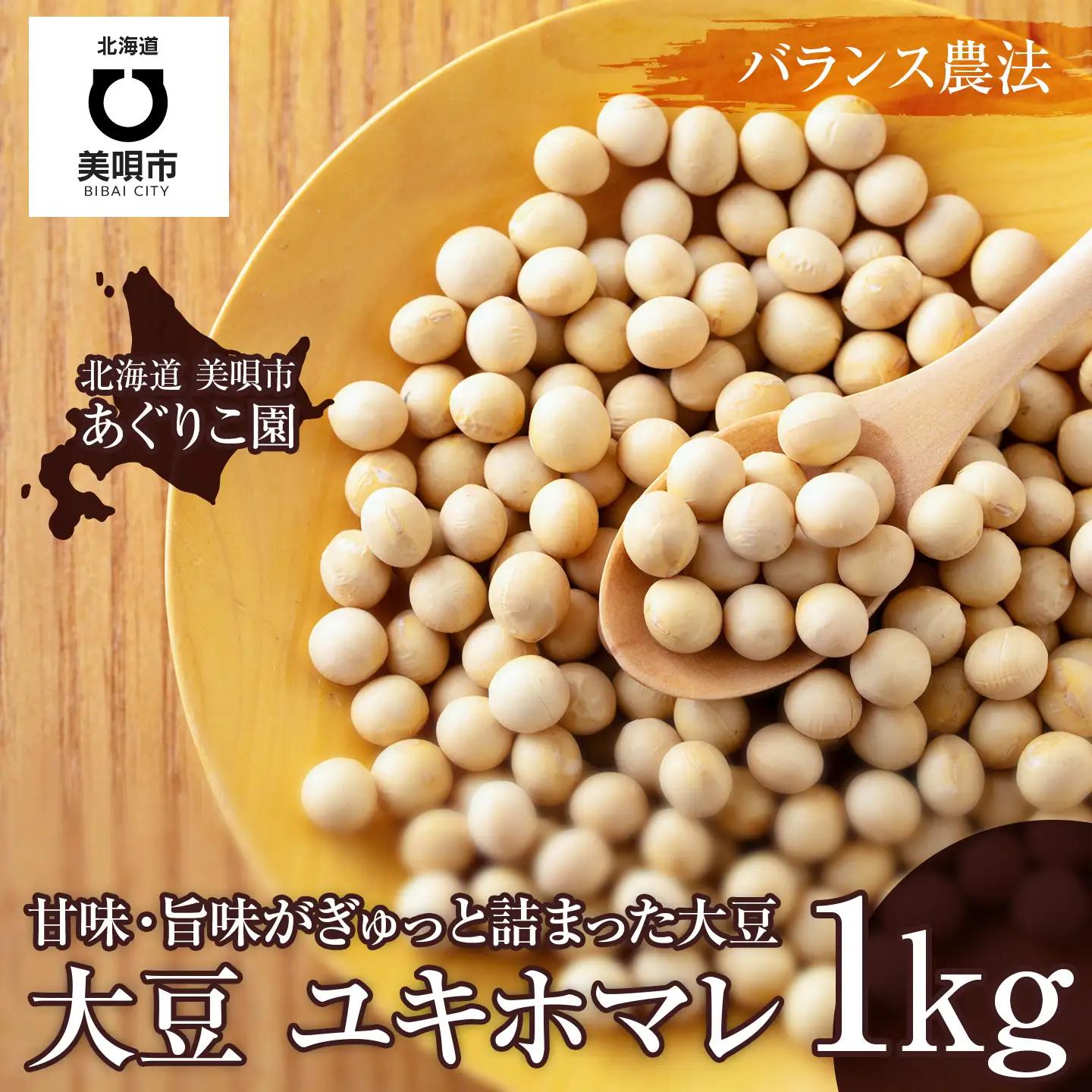令和7年産 寒締め収穫乾燥大豆 ユキホマレ1kg　| 大豆