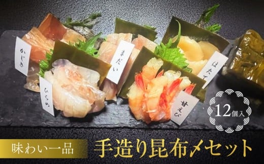 味わい一品 手造り昆布〆セット 12個入 | 昆布締め 昆布 昆布〆 カジキ ホタテ貝柱 甘えび ヒラメ ひらめ 真鯛 タイ たい 手造り 富山市 魚貝類 お刺身 セット 昆布料理 昆布締め 伝統料理 富山名物 ふるさと納税 返礼品 手作りギフト 料理用昆布 和食 惣菜 魚介類 水産 酒の肴 酒のあて 父の日 母の日 お取り寄せ 人気 おすすめ 送料無料