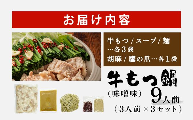 牛もつ鍋 味噌味 9人前セット(3人前×3セット) CF16