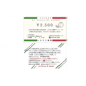 西宮市　本格イタリアン 「LA ZUCCA DI NAPOLI」 食事券2,500円分