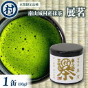 【ふるさと納税】抹茶粉末「展茗」　1缶 抹茶 粉末 お濃茶 京都限定 香り豊か 旨味 単一茶園 単一茶種 村抹茶 自信作 南山城村 京都府