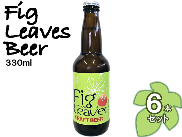 
６１７．Fig　Leaves　Beer　６本セット
※離島への配送不可
