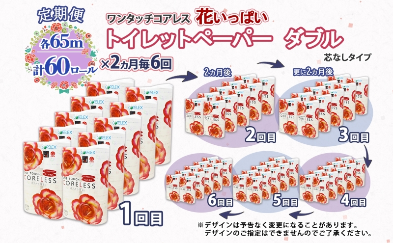北海道 定期便 2ヵ月毎 全6回 ワンタッチコアレス 花いっぱい トイレットペーパー ダブル 65m巻 60ロール 芯なし 花柄 プリント ハーブ 香り付き ペーパー 防災 常備品 日用品 消耗品 備