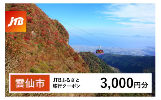 【雲仙市】JTBふるさと旅行クーポン 3,000円分 (Eメール発行) [JTB 長崎県 雲仙市 item1099] 旅行 宿泊 雲仙 温泉 トラベル 予約 人気 おすすめ