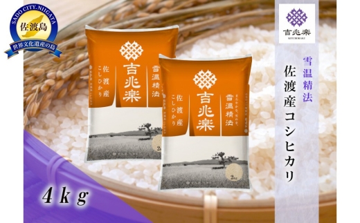 【令和7年産】雪温精法 佐渡産こしひかり4kg