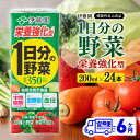 【ふるさと納税】※レビューキャンペーン※ 伊藤園 機能性1日分の野菜栄養強化型（紙パック）200ml×24本 【6ヶ月定期便】 - 全6回 飲料類 ソフトドリンク ドリンク 野菜ジュース 野菜 ミックスジュース 飲みもの 送料無料 宮崎県 川南町 D07335t6