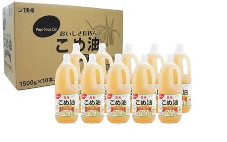 国産の米ぬかから作った料理が美味しくなる食用油「こめ油」 1500g×10本【ご家庭用】