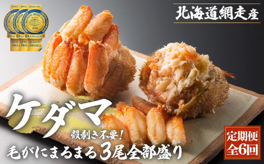 
            『定期便 全6回』ケダマ≪毛がにまるまる1尾全部盛り×3尾入≫ ＜網走産＞ 【 ふるさと納税 人気 おすすめ ランキング かに カニ 蟹 毛がに 毛ガニ 毛蟹 網走産 まるまる1尾 全部盛り 剝き身 蟹ミソ 手軽 簡単 小分け ギフト 贈答 贈り物 定期便 6回 6ヵ月 オホーツク 北海道 網走市 送料無料 】 ABAH027
          