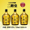 【ふるさと納税】大分むぎ焼酎　二階堂吉四六瓶 25度(720ml)3本セット【1515917】