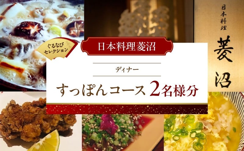 
            【日本料理菱沼】《ディナー》すっぽんコース 2名様分（ぐるなびセレクション）
          