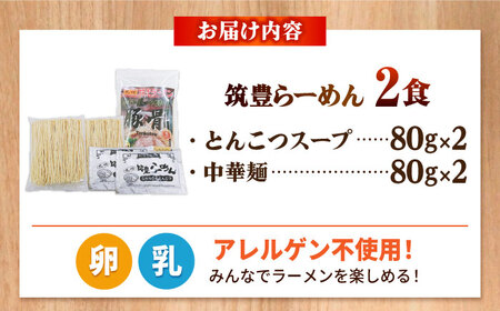 豚骨ラーメン 2食 -九州筑豊らーめん山小屋からの贈り物- 吉富町/ワイエスフード株式会社[BGBP002]