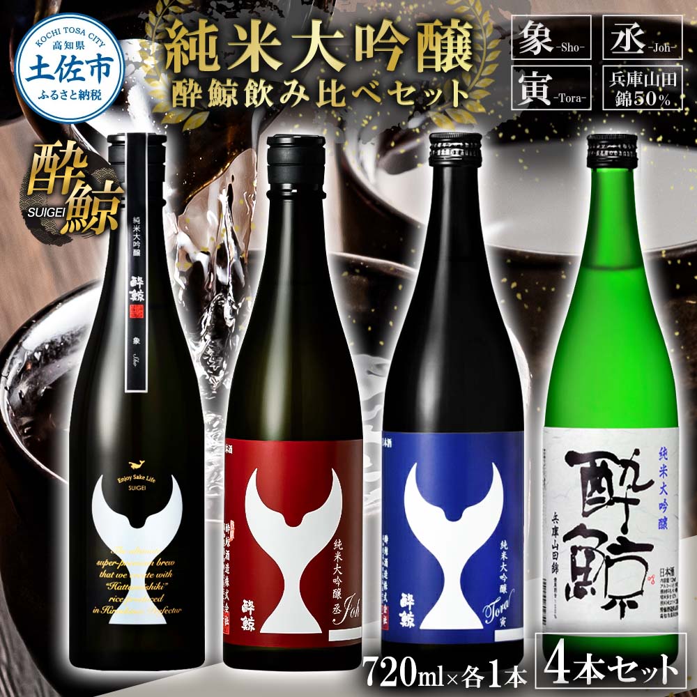 【ふるさと納税】日本酒 酔鯨飲み比べセット 純米大吟醸 象（Sho）丞（Joh）寅（Tora）兵庫山田錦50% 720ml 各1本 合計4本 お酒 酒 さけ すいげい 地酒 アルコール おさけ 食中酒 おいしい 高知県 土佐市 こうち 返礼品