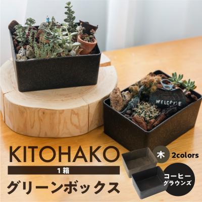 ふるさと納税 下呂市 【コーヒーグラウンズ】KITOHAKO グリーンボックス 1個　小物入れ ケース【103-2【2】】 |  | 03