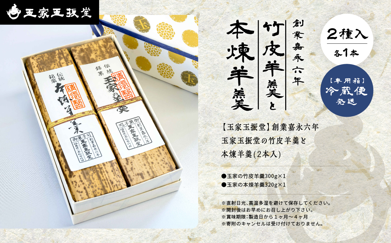 創業嘉永六年 玉家玉振堂の玉家の竹皮羊羹と本煉羊羹(2本入)【玉家玉振堂】