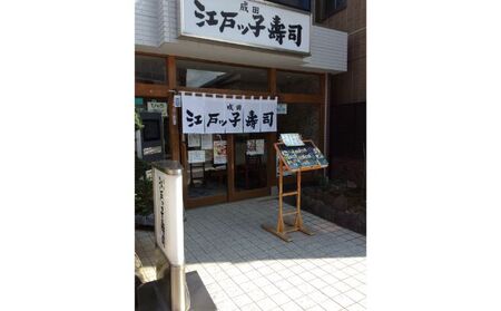 食事券 千葉 成田江戸ッ子寿司 築地セットペアお食事券 チケット 寿司 すし お寿司 老舗 江戸前寿司 贅沢 中とろ 赤身 白身 イカ 大エビ 光物 ほたて いくら 鉄火巻 成田市 千葉県