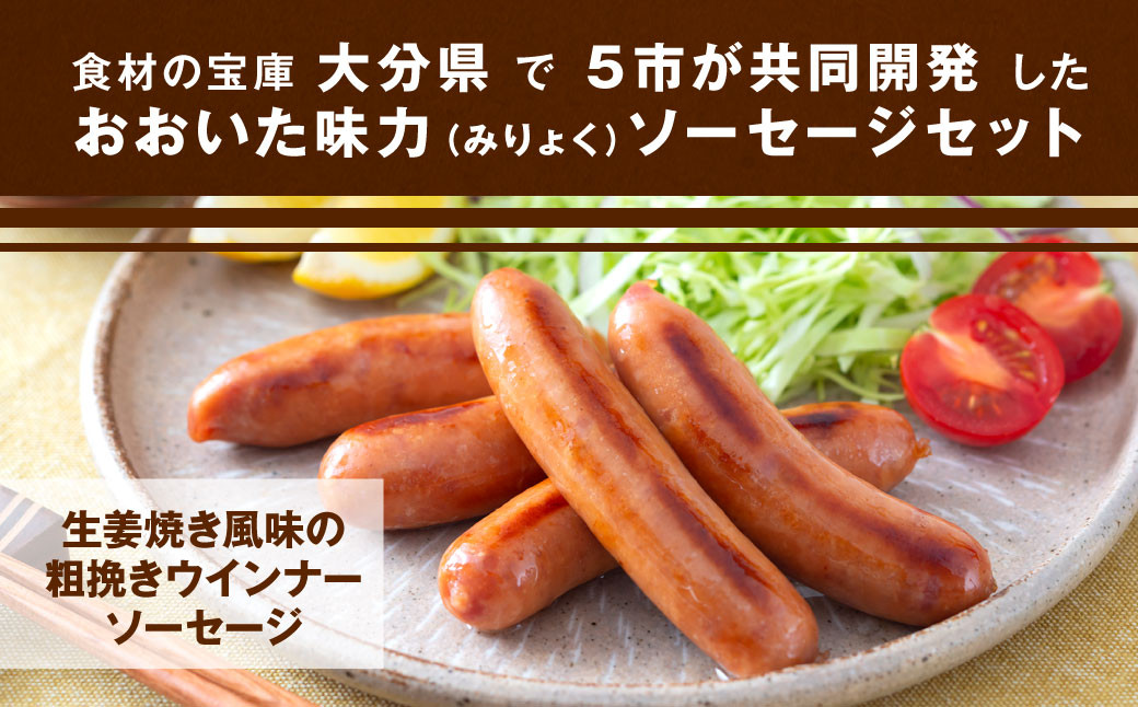 大分県産 おおいた味力 ソーセージセット 計2.28kg