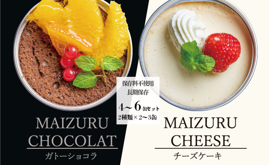 
            スイーツ 缶詰 ガトーショコラ & チーズケーキ セット 4缶 / 6缶 ： 人気 美味 ギフト 贈答用 プレゼント 贈り物 熨斗 挨拶 手土産 お祝い 結婚 慶事 プレゼント 手作り 北海道 国産 有精卵 安全 安心 保存料無添加 厳選 スイス チョコ チョコレート ケーキ
          