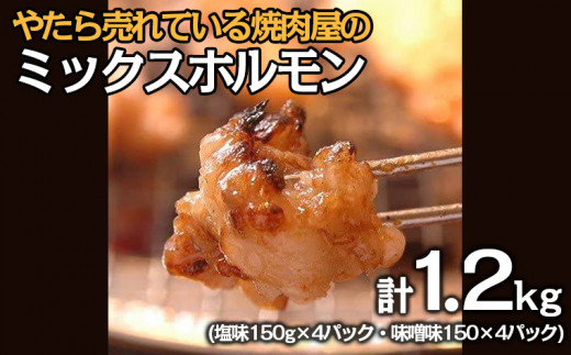 
やたら売れてる焼肉屋のミックスホルモン 1.2kg(150g×8) FY23-743
