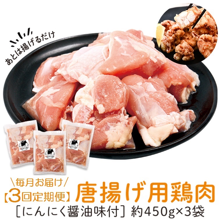 【C79003】 ＜定期便・全3回＞唐揚げ用鶏肉にんにく醤油味付(計4.05kg・450g×3×3回) 