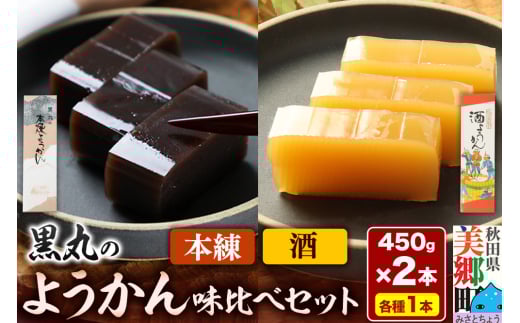 ようかん味比べセット（本練・酒）各1本（450g×2本）ゆうパケット