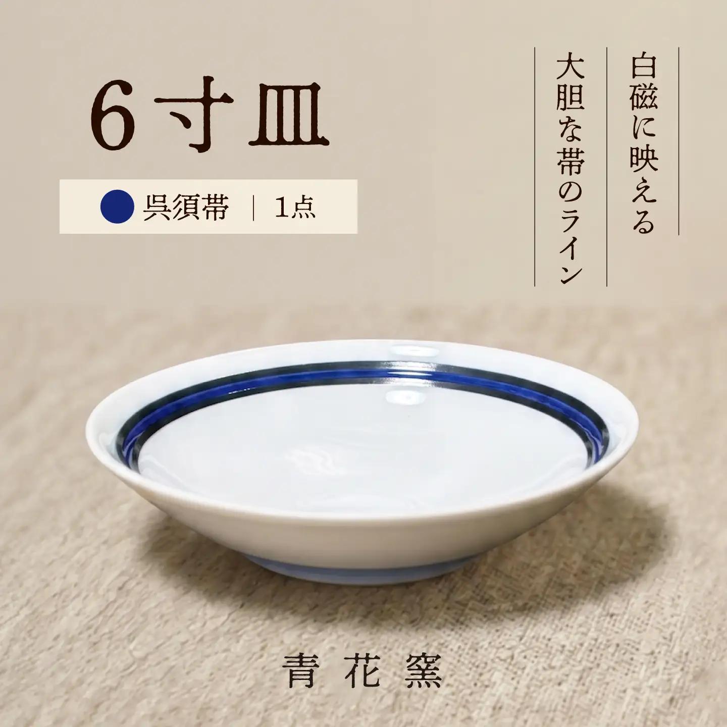 砥部焼 ６寸皿(呉須帯) / 砥部焼 食器 和食器 器 焼き物 お皿 皿 取り皿 カレー皿 プレート 食洗機 レンジ 日常使い おしゃれ かわいい 手作り ギフト プレゼント / 愛媛県砥部町/ 青花窯[BJCR005]