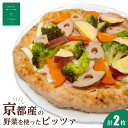 【ふるさと納税】【イル　ヴィアーレ】京都産の野菜を使ったピッツァセット（2枚入り）