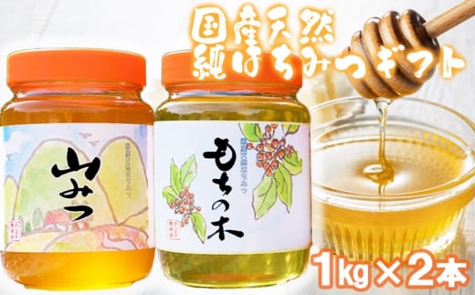 はちみつ 化粧箱入り 国産 天然 純はちみつ 1kg×2本セット もちのき&やまみつ ギフト 《包装対応、手提げ袋付》