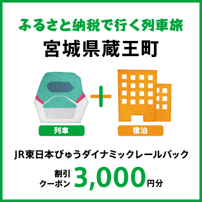 【2026年2月以降出発・宿泊分】JR東日本びゅうダイナミックレールパック割引クーポン（3,000円分/宮城県蔵王町）※2027年1月31日出発・宿泊分まで