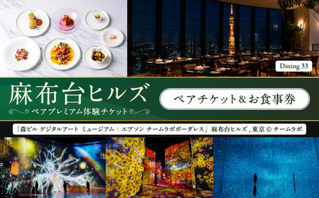 【麻布台ヒルズ ペア体験】チームラボボーダレス／Dining 33三國清三氏プロデュースディナーコースペアお食事券