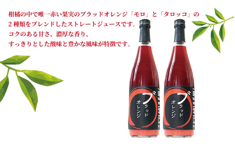 贈答用 ブラッドオレンジ ジュース 720ml × 2本 セット 化粧箱入り 元気や フルーツジュース ストレートジュース ストレート 蜜柑 mikan 100％ジュース 果汁 100％ 飲料 柑橘 
