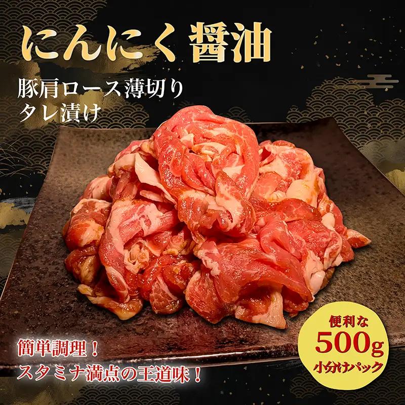 タレ漬け薄切り豚肉 500g にんにく醤油味