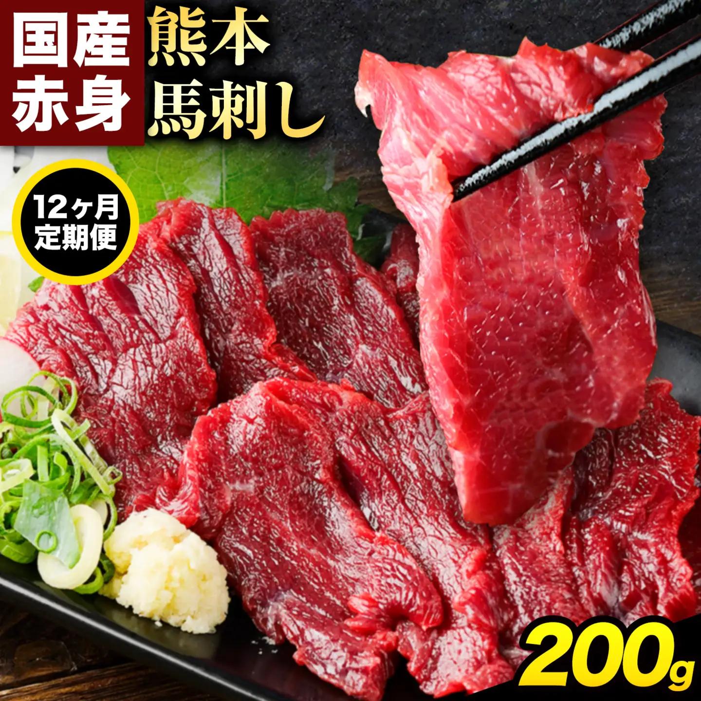 【12ヶ月定期便】赤身馬刺し200g 【純国産熊本肥育】馬刺し