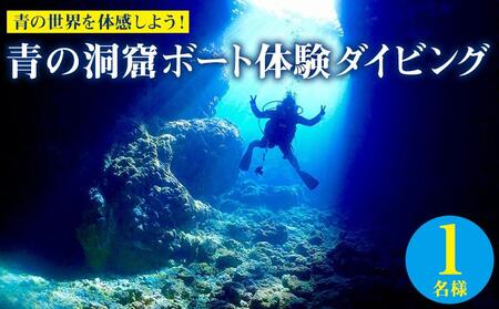 青の世界を体感しよう！青の洞窟ボート体験ダイビング1名様｜スキューバダイビング ダイビングチケット ダイビング体験 沖縄ダイビング