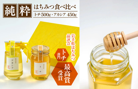 純粋はちみつ アカシア 450g & トチ 500g 【山本養蜂場】 ／ 蜂蜜 ハチミツ 栃 とち アカシヤ 味比べ 濃厚 希少 稀少 純粋 プチギフト ギフト 贈り物 お取り寄せ 有名 東北 岩手県 八幡平市 産地直送 人気 おすすめ オススメ