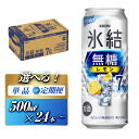 【ふるさと納税】キリン 氷結無糖レモン Alc.7％ 500ml×24本／48本／定期便 あり【 お酒 アルコール アルコール飲料 晩酌 家飲み 宅飲み 飲み会 集まり バーベキュー BBQ イベント 飲み物 柑橘系 】