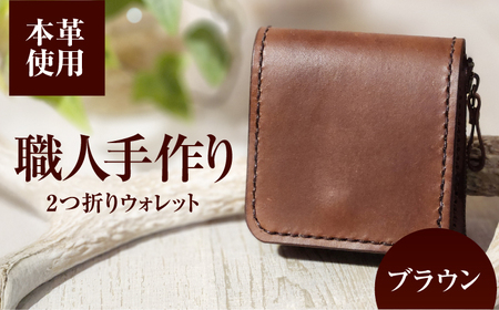 ２つ折りウォレット（ポケット2）【ブラウン】 本革　サドルレザー 財布  小浜市 / フウネレザーファクトリー[BFAJ196]