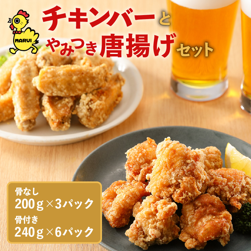 「マルイのチキンバー」・「やみつき唐揚げ」セット　K050-002