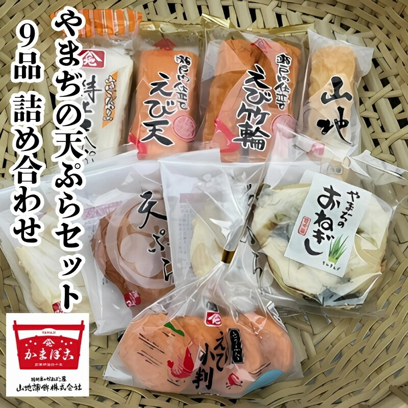 【ふるさと納税】天ぷら やまぢの天ぷら セット 計9品 詰め合わせ