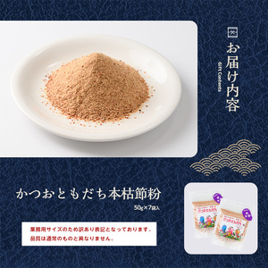 訳あり 簡易包装 最高級の本枯節 鰹節 かつおともだち本枯節粉50g×7袋 カネニニシ IB056-010  鰹節 かつお節