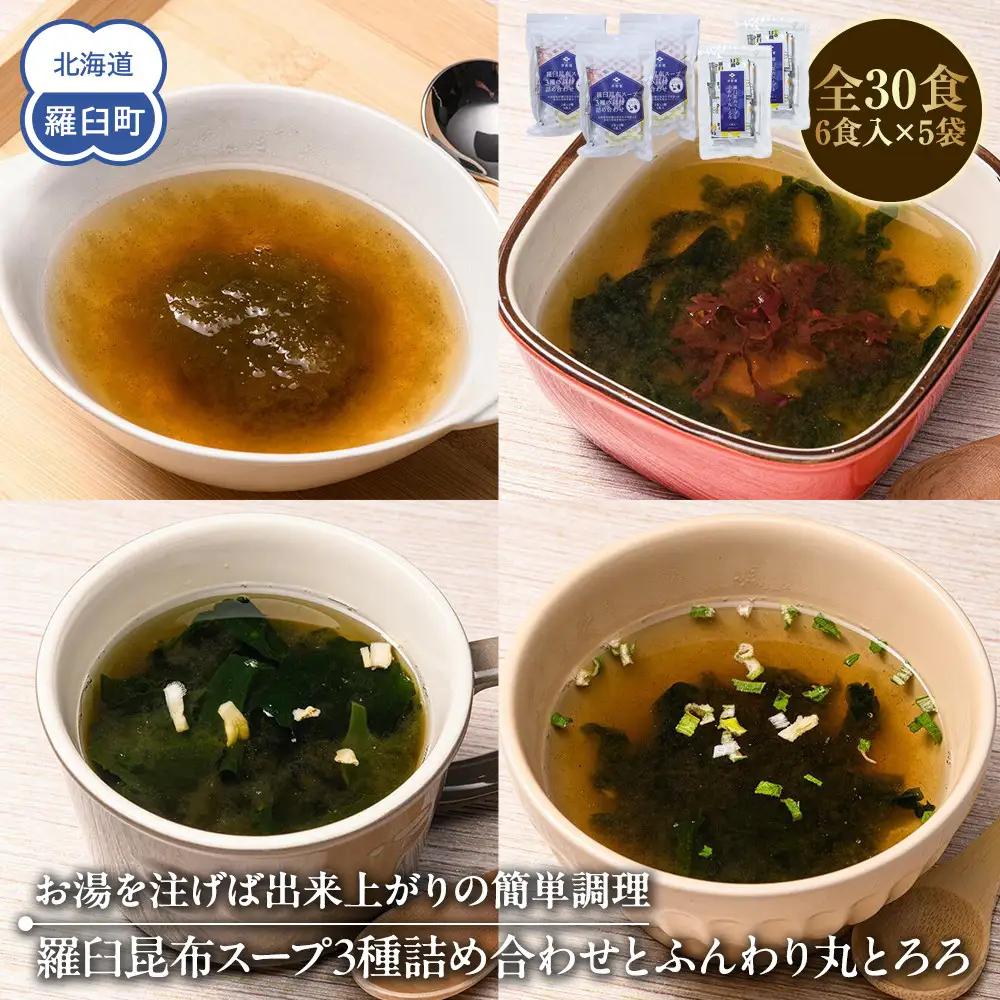 知床 井桁屋 羅臼昆布スープ3種詰め合わせとふんわり丸とろろセット  スープ 国産 北海道